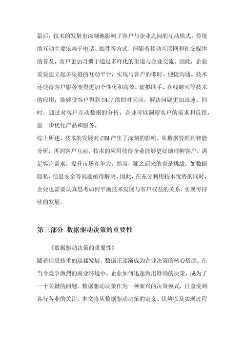 客户关系管理与分析项目背景分析