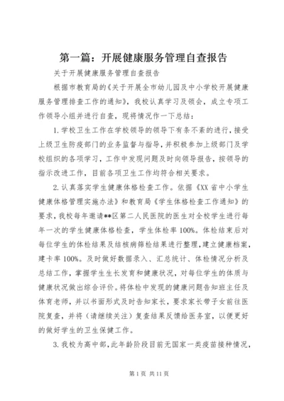第一篇：开展健康服务管理自查报告.docx