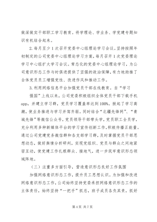 XX年公司意识形态责任制落实情况汇报材料.docx