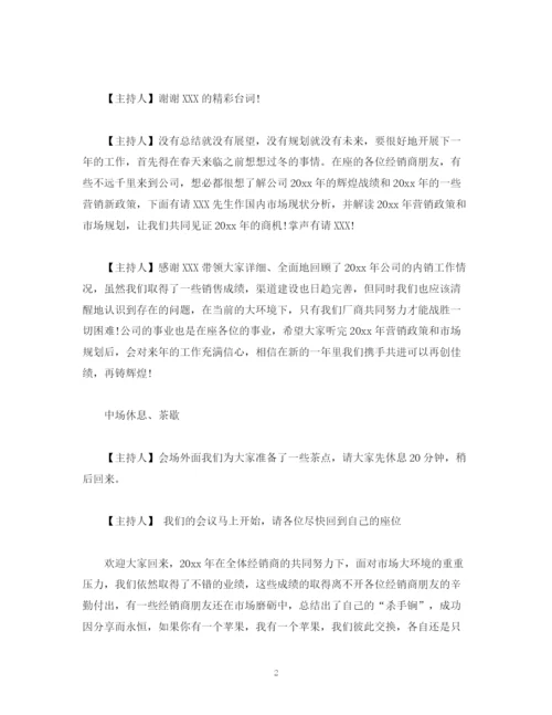 精编之经典范文经销商会议主持人台词.docx