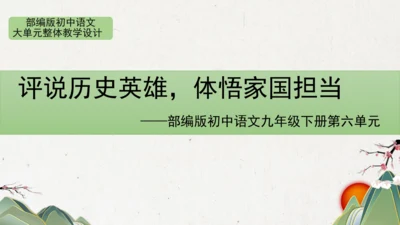 统编版初中语文九年级下册第六单元：评说历史英雄 体悟家国担当 课件（共53张PPT）