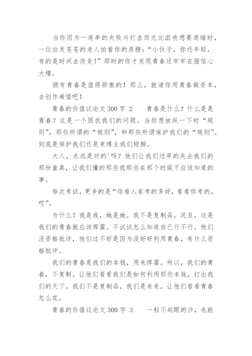 青春的价值议论文.docx