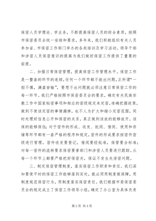 切实做好我市民族宗教领域的安全保密工作.docx