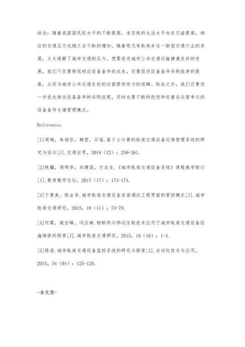 现代有轨电车设备备件的采购与管理分析.docx