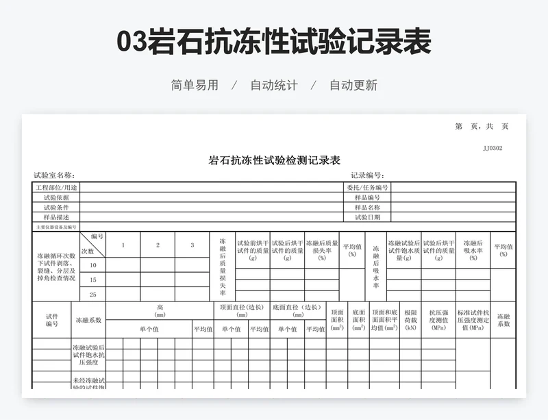 03岩石抗冻性试验记录表