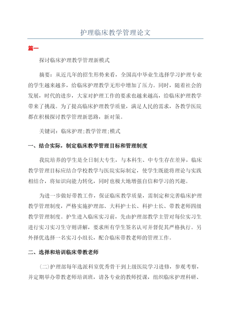 护理临床教学管理论文.docx