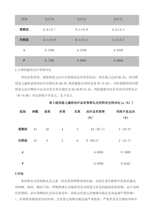 儿童重症肺炎支原体肺炎治疗中应用糖皮质激素联合丙种球蛋白的效果评析.docx