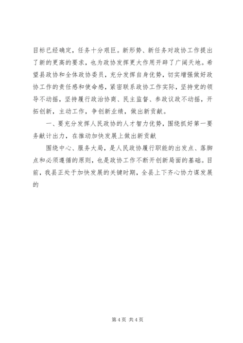 县委书记在政协七届五次会议上的讲话 (3).docx