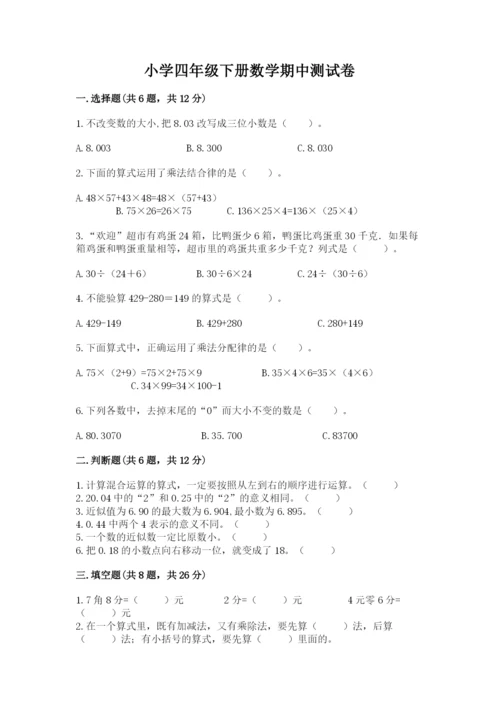 小学四年级下册数学期中测试卷精品【名校卷】.docx