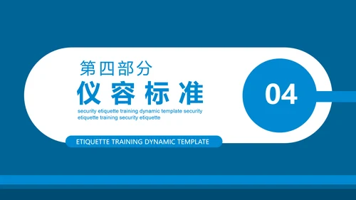 保安公司服务礼仪处事原则培训动态PPT