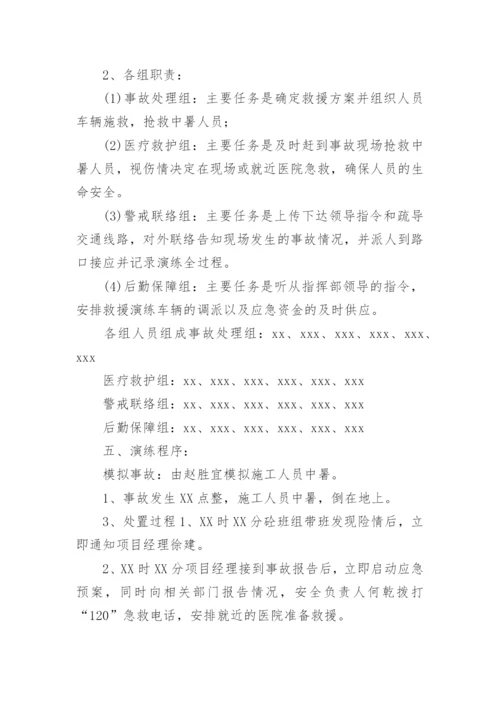 防高温中暑应急演练方案.docx