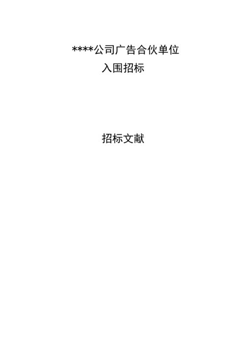 广告合作单位全新招标邀请招优秀标书.docx