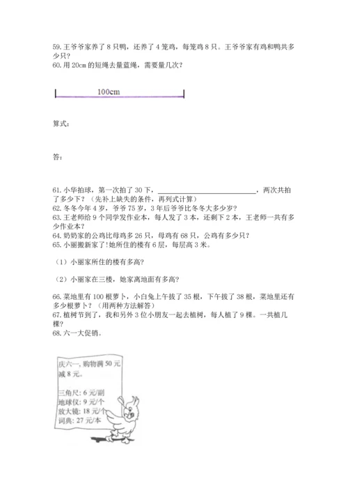 二年级上册数学应用题100道精品（达标题）.docx