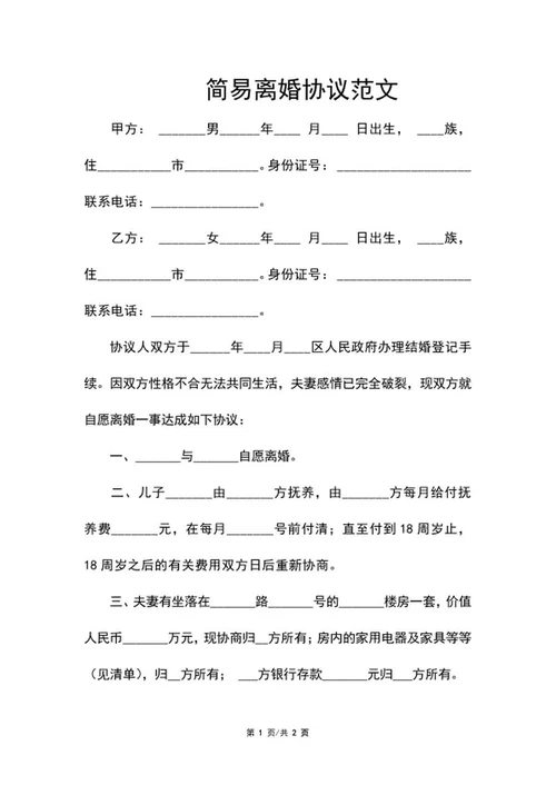 简易离婚协议范文word模板