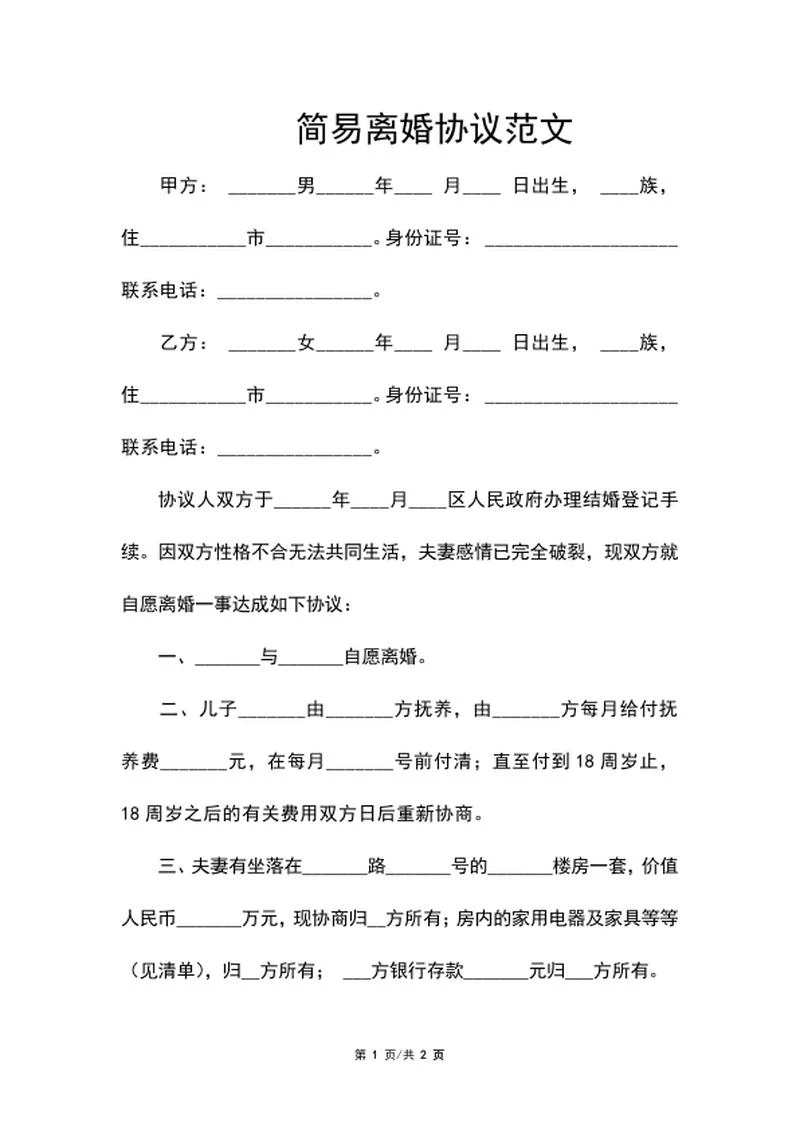 简易离婚协议范文word模板