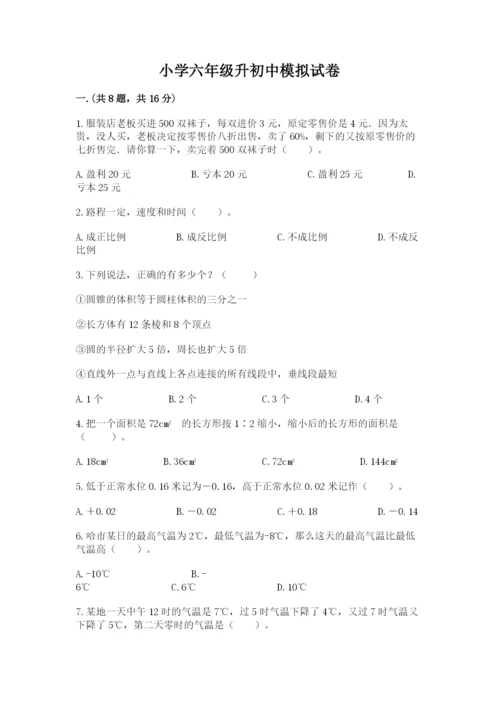 小学六年级升初中模拟试卷及参考答案（培优）.docx