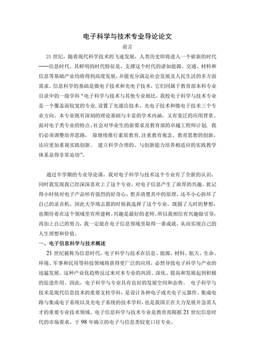 电子科学与技术专业导论论文