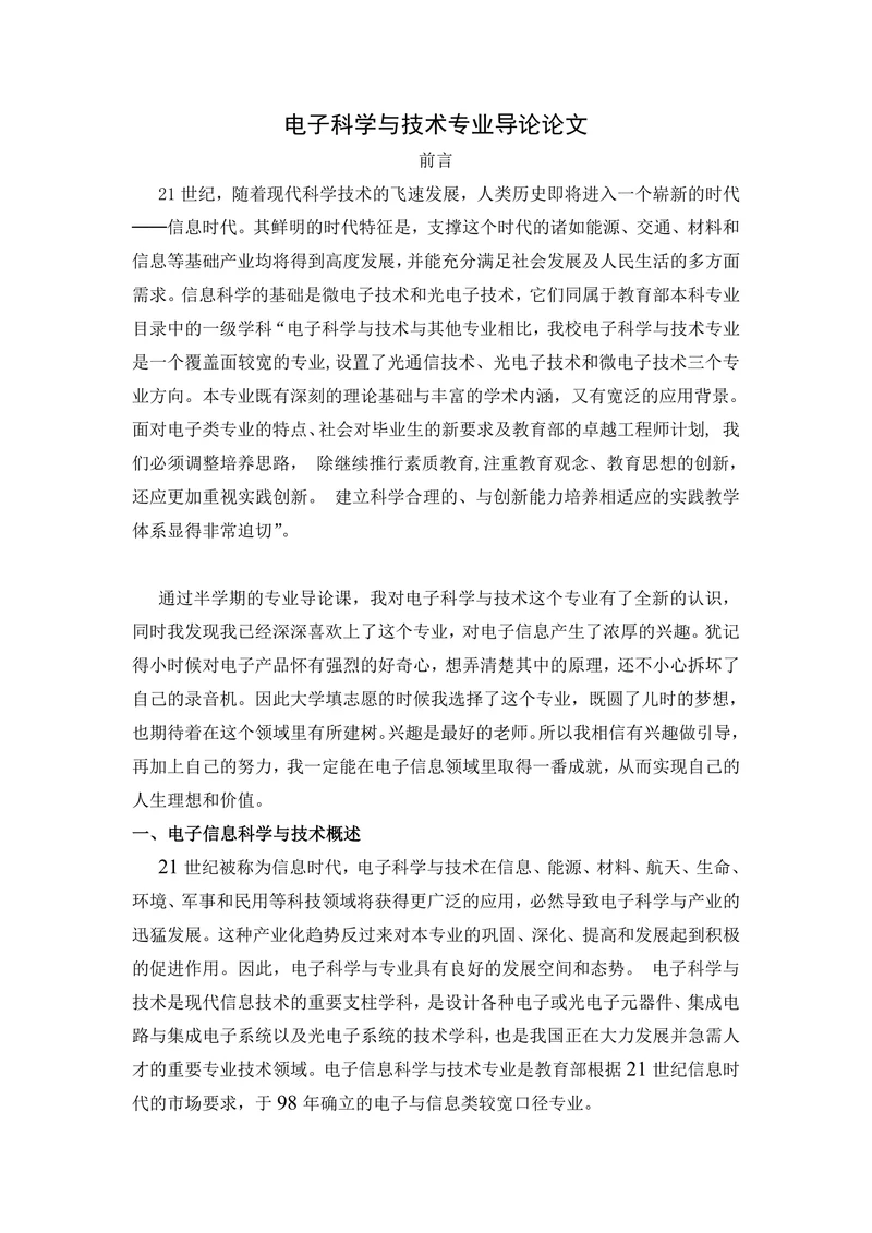 电子科学与技术专业导论论文