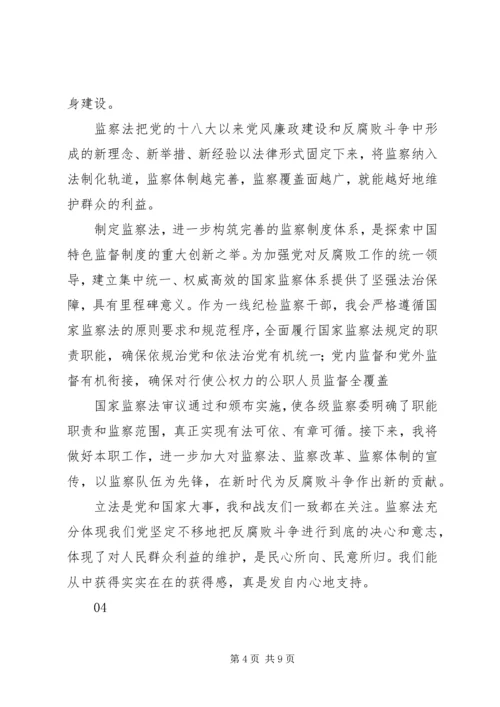 学习《中华人民共和国监察法》心得体会.docx