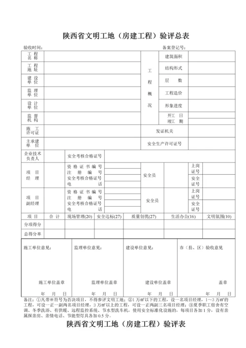 陕西省文明工地(房建工程)备案表.docx