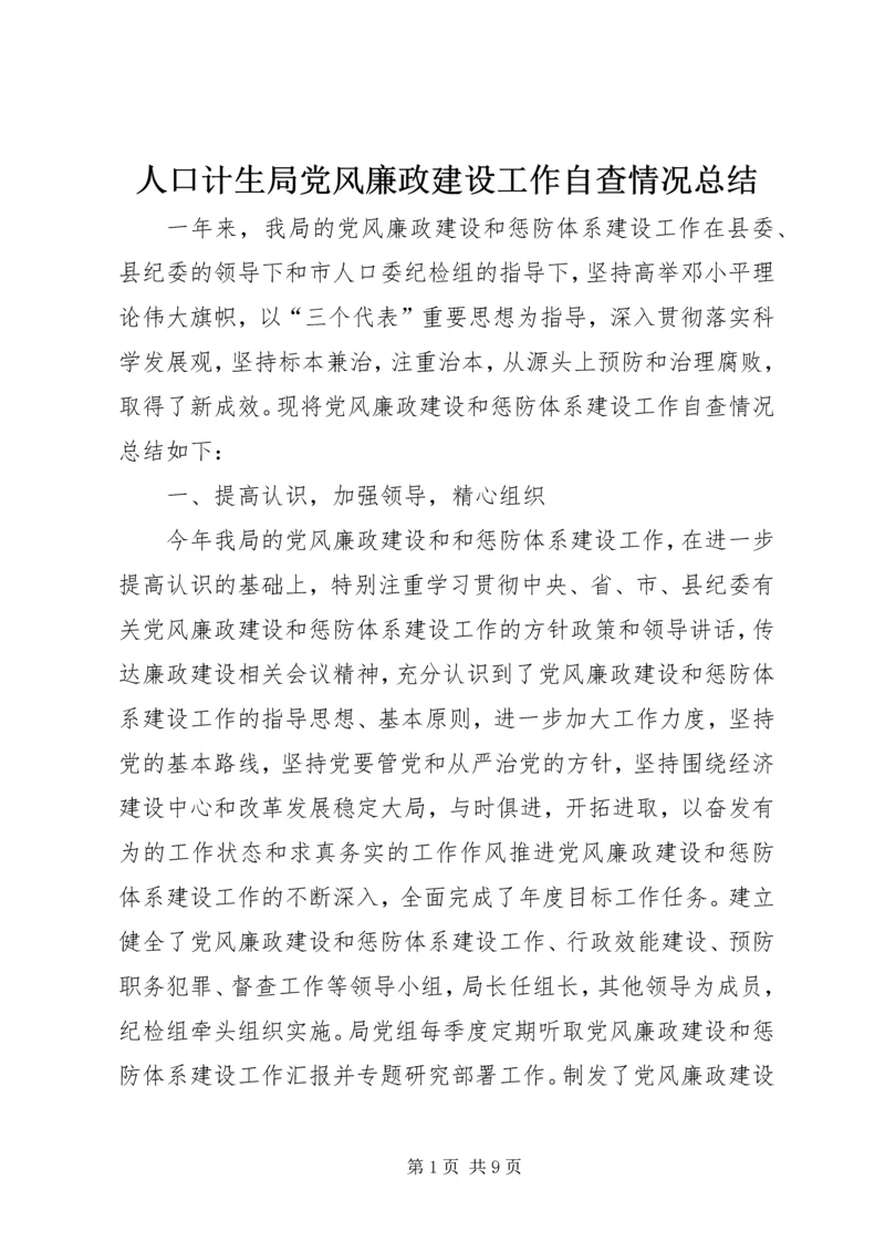 人口计生局党风廉政建设工作自查情况总结.docx