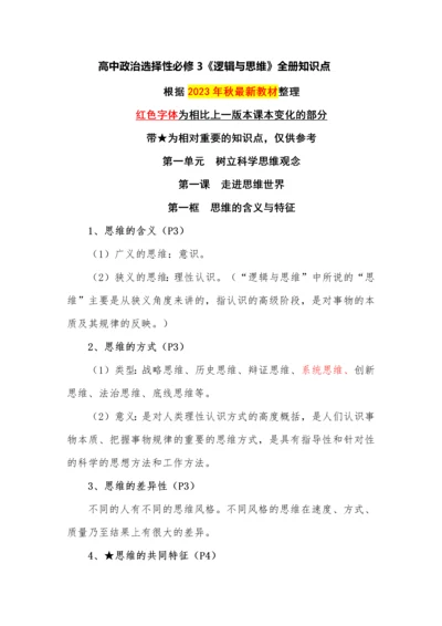 高中政治选择性必修3《逻辑与思维》全册知识点.docx