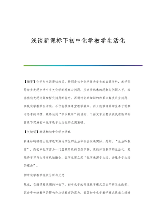 浅谈新课标下初中化学教学生活化.docx