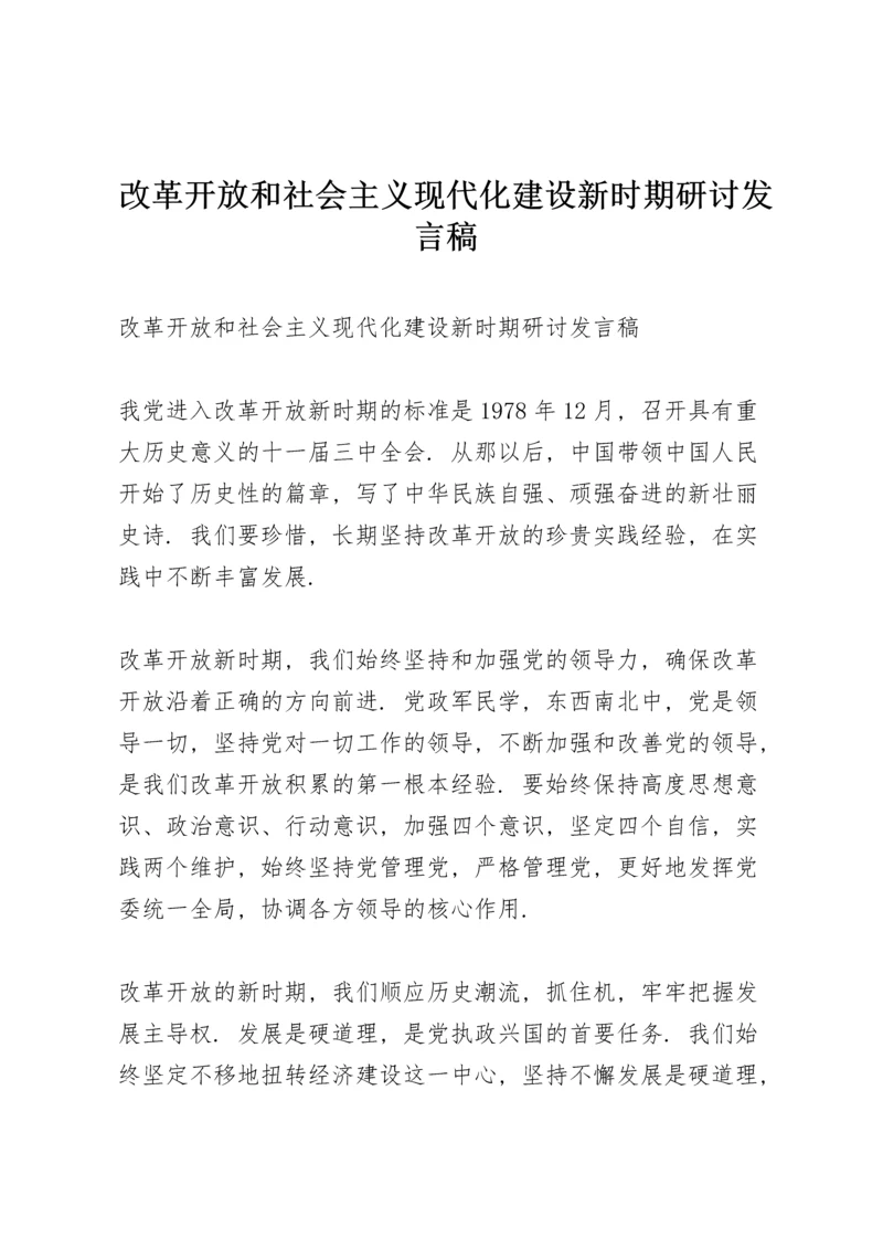 改革开放和社会主义现代化建设新时期研讨发言稿.docx