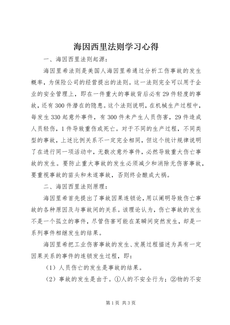 海因西里法则学习心得 (3).docx