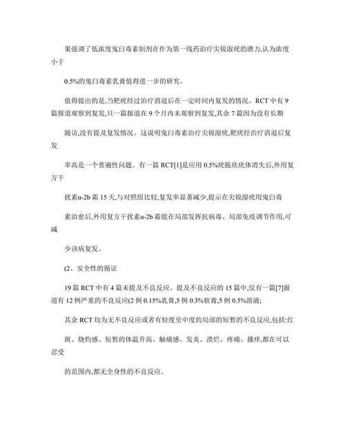 从目前可获得的循证医学证据评价鬼臼毒素的临床应用