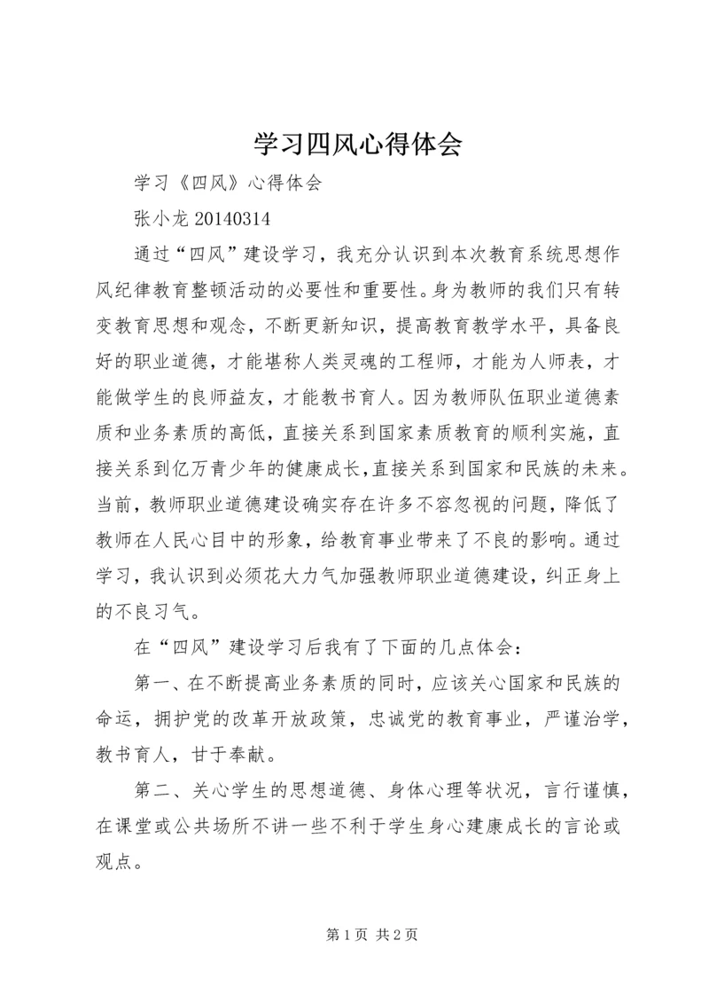 学习四风心得体会 (6).docx