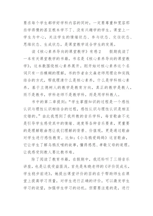 读《核心素养导向的课堂教学》有感.docx