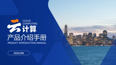 蓝色简约风IT互联网软件介绍
