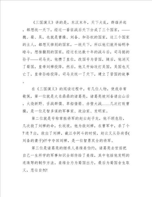 三国演义阅读心得