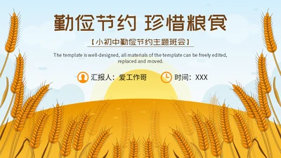 勤俭节约珍惜粮食金色麦穗通用PPT模板