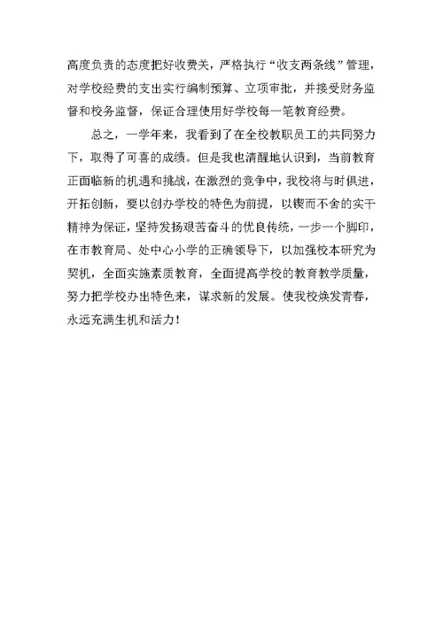 校长述职报告 12