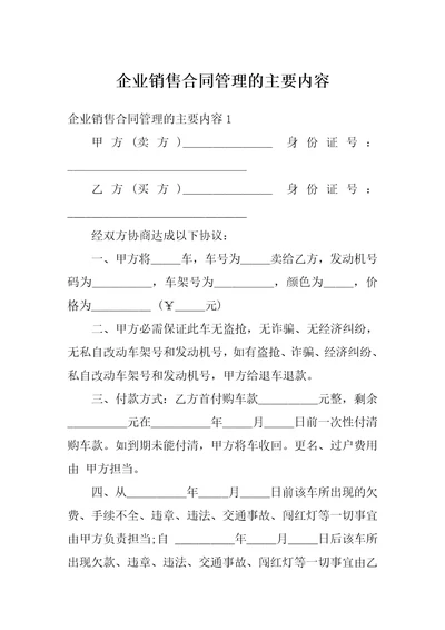 企业销售合同管理的主要内容