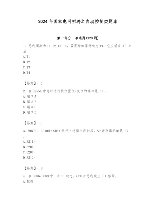 2024年国家电网招聘之自动控制类题库及答案【易错题】.docx