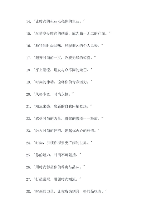 时尚的最新广告语