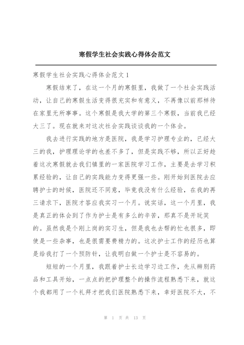 寒假学生社会实践心得体会范文.docx