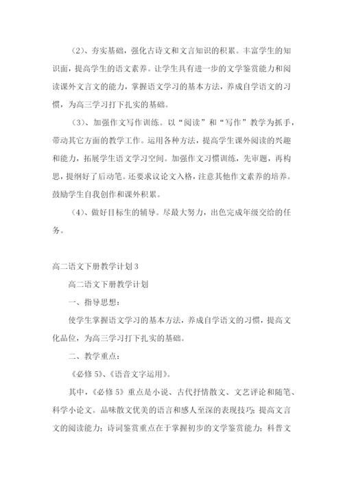 高二语文下册教学计划.docx