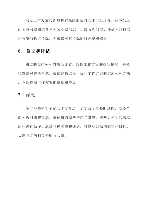 多方协调科学制定工作方案