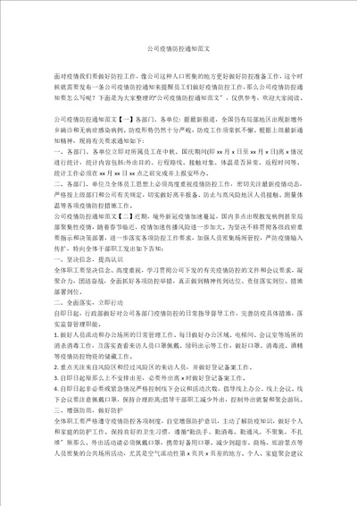 公司疫情防控通知范文