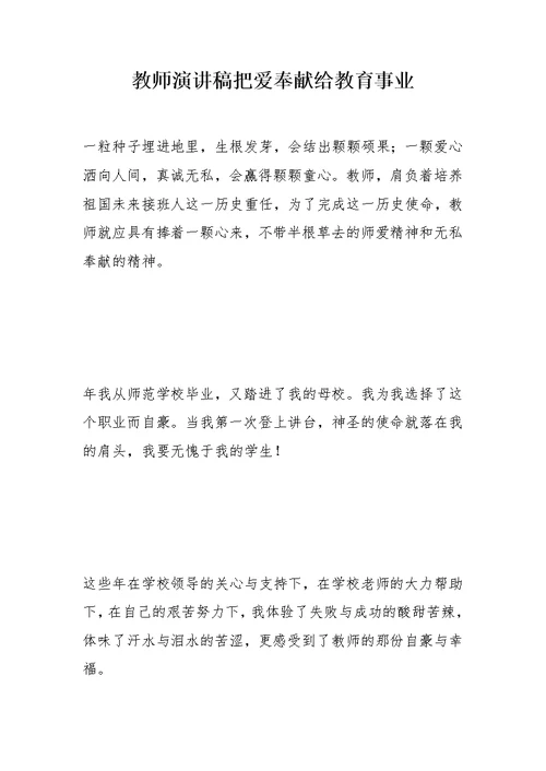 教师演讲稿把爱奉献给教育事业