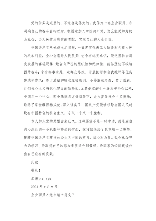 2021年企业职员入党申请书范文 2