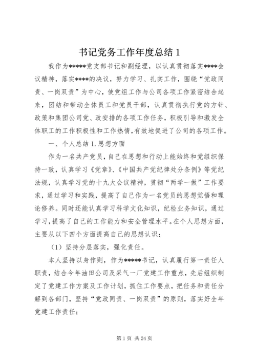 书记党务工作年度总结1.docx