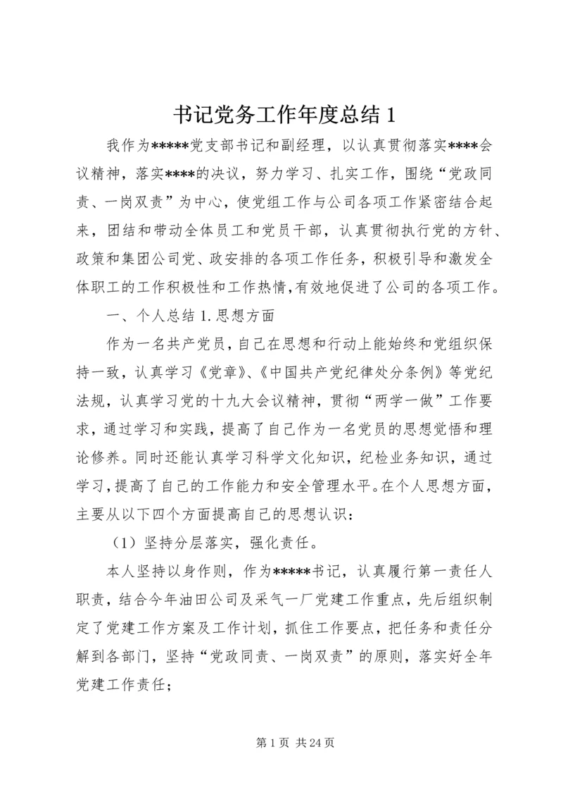 书记党务工作年度总结1.docx