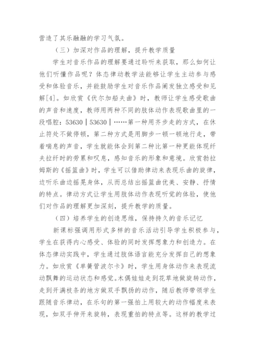 体态律动运用论文.docx