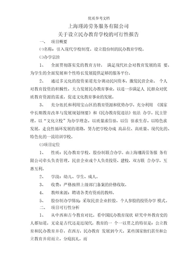 关于设立民办培训学校的可行性报告