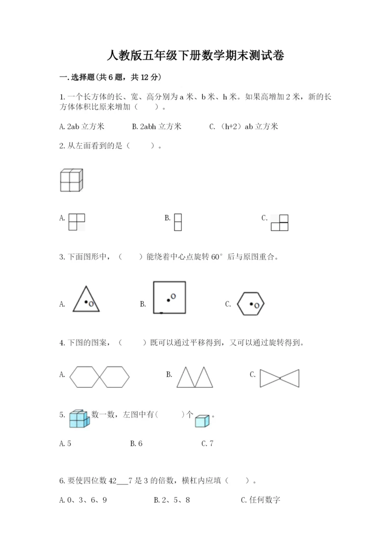 人教版五年级下册数学期末测试卷及参考答案【基础题】.docx